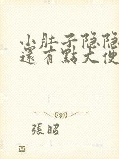 小肚子隐隐疼痛还有点大便的感觉