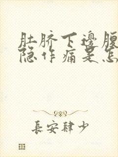 肚脐下边腹部隐隐作痛是怎么回事