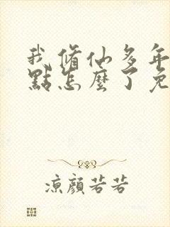 我修仙多年强亿点怎么了免费阅读