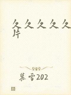 久久久久久毛'片封面