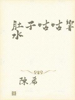 肚子咕咕响还拉水