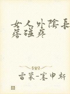 女人外阴长小疙瘩碰疼