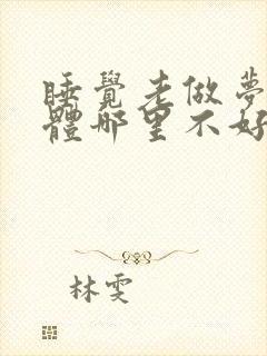 睡觉老做梦是身体哪里不好