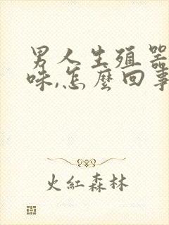 男人生殖器有异味,怎么回事