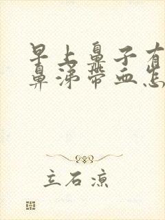 早上鼻子有血痂鼻涕带血怎么办封面