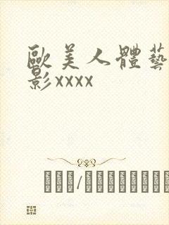 欧美人体艺术摄影xxxx