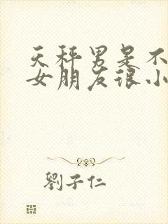 天秤男是不是对女朋友很小气