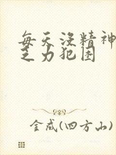 每天没精神身体乏力犯困