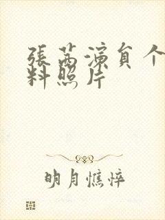 张茜演员个人资料照片封面