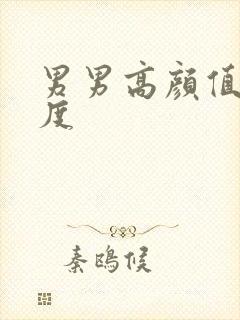 男男高颜值大尺度