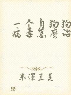 一个月狗狗细小病毒怎么治疗