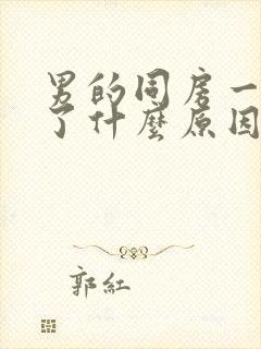 男的同房一半软了什么原因