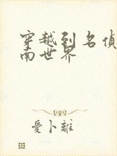 穿越到名侦探柯南世界