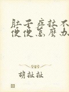 肚子疼拉不出来便便怎么办?