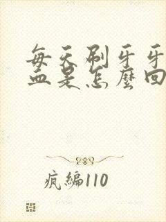 每天刷牙牙龈出血是怎么回事儿