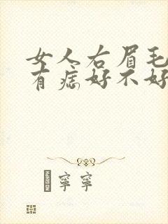 女人右眉毛上方有痣好不好