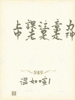 上课注意力不集中老是走神怎么回事封面