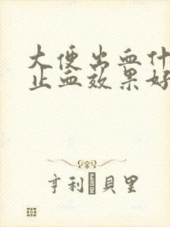 大便出血什么药止血效果好封面