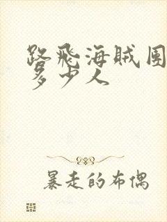 路飞海贼团一共多少人