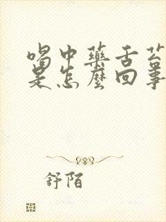 喝中药舌苔厚白是怎么回事封面