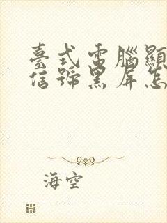 台式电脑显示无信号黑屏怎么办