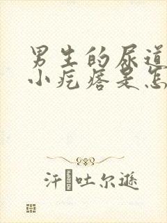 男生的尿道口有小疙瘩是怎么回事封面