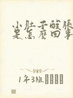 小肚子酸胀腰酸是怎么回事女性