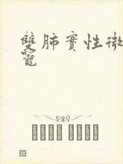 双肺实性微结节灶封面