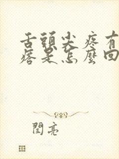 舌头尖疼有小疙瘩是怎么回事儿