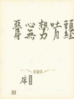 恶心想吐头晕浑身无力月经推迟是怎么回事