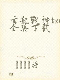 玄龙战神txt全集下载封面