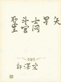 圣斗士星矢:重生官网