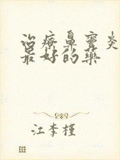 治疗鼻窦炎效果最好的药