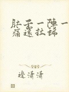 肚子一阵一阵绞痛还拉稀