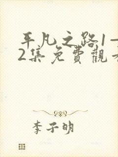 平凡之路1—42集免费观看电视剧剧情