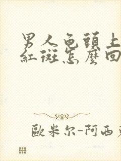 男人龟头上面长红斑怎么回事