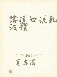 阴道口流乳白色液体