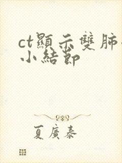 ct显示双肺微小结节