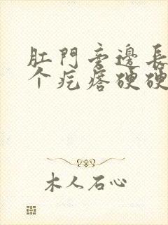 肛门旁边长了一个疙瘩硬硬的