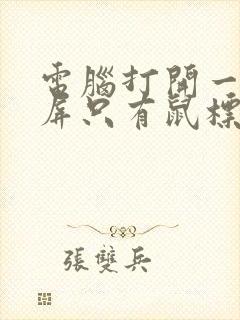 电脑打开一直黑屏只有鼠标怎么回事