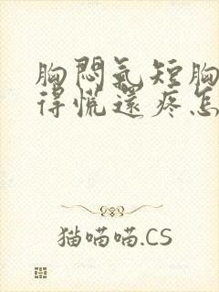 胸闷气短胸口堵得慌还疼怎么回事