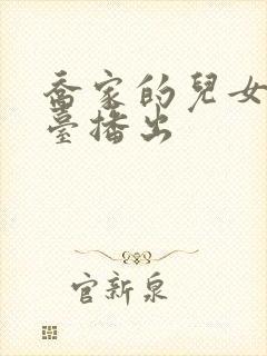 乔家的儿女哪个台播出