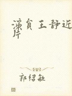 演员王静近期照片