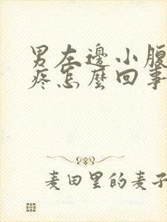 男左边小腹下面疼怎么回事