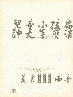 儿童小孩扁桃体肿大怎么消下去