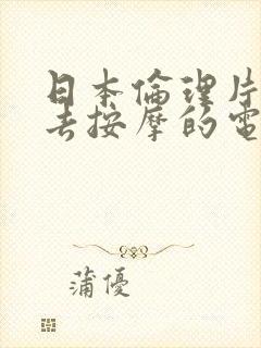 日本伦理片妻子去按摩的电影封面