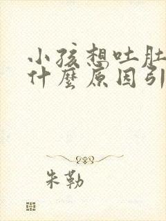 小孩想吐肚子痛什么原因引起的