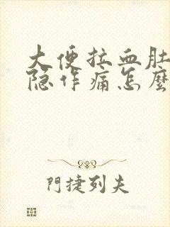 大便拉血肚子隐隐作痛怎么办