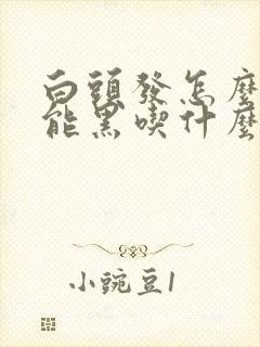 白头发怎么去才能黑吃什么