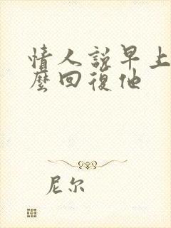 情人说早上好怎么回复他